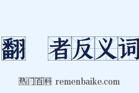 翻譯者反义词是什么意思的图片